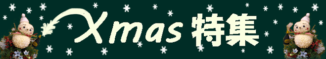 クリスマス特集670